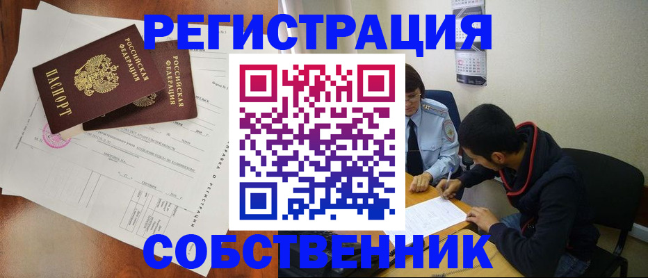 временная регистрация собственник в Уссурийске